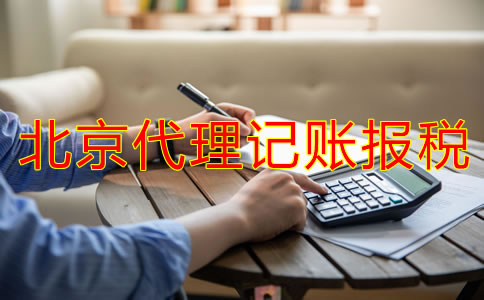 北京代理记账报税流程是怎样的？