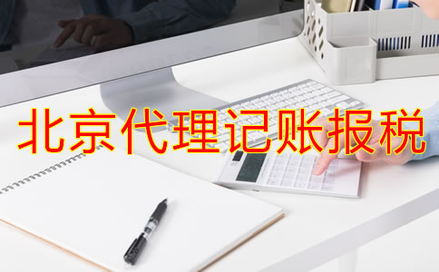 北京代理记账报税流程