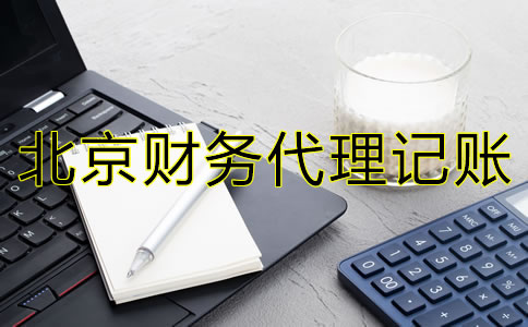 北京财务代理记账常见问题有哪些？
