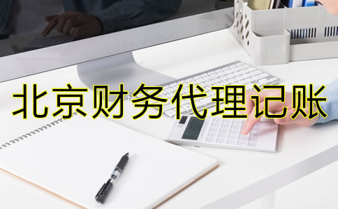 北京财务代理记账常见问题