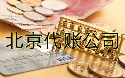北京代账公司怎么收费？