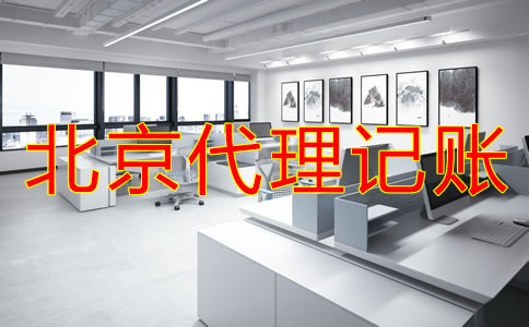 选择北京财务代理记账公司需考虑什么？