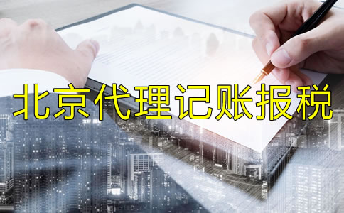 北京代理记账报税如何收费？