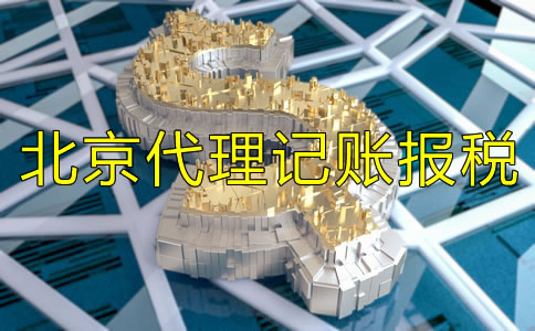 北京代理记账报税费用