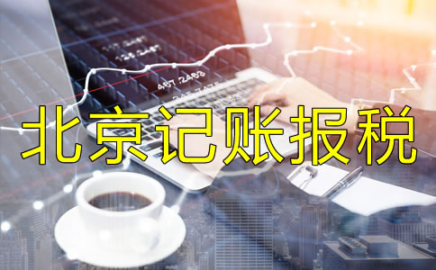 北京记账报税代理公司如何选择？