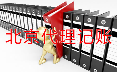 选择北京代理记账机构有好处吗？