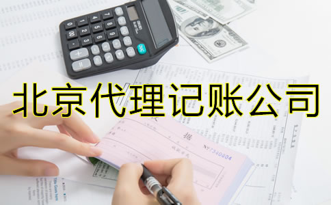 北京代理记账的优势是什么？