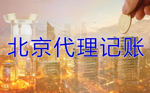 在北京代理记账要多少钱？
