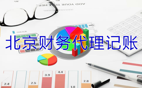 北京财务代理记账公司怎么收费？