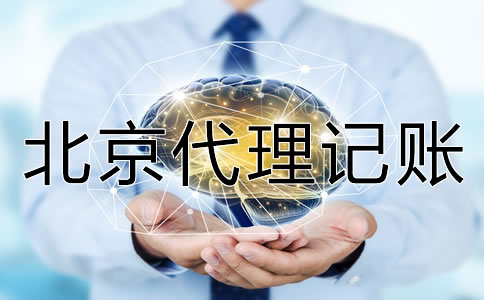 北京代理记账多少钱？