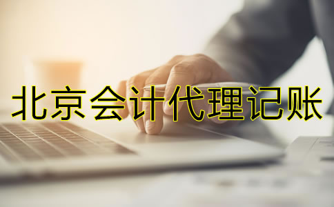 北京会计代理记账公司包含哪些方面的业务？