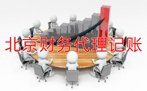北京财务代理记账公司都做什么？