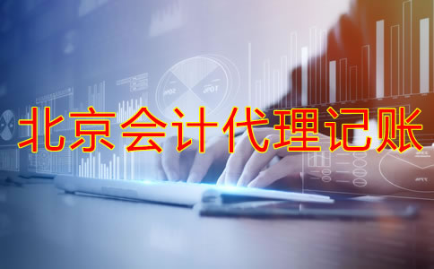 选择北京会计代理记账公司的注意事项是什么？
