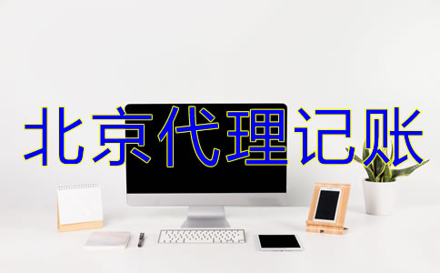 选择北京代理记账机构有什么好处？