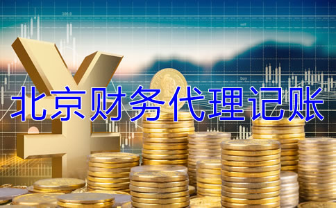 北京财务代理记账公司收费标准是什么？