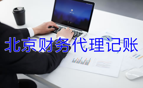 北京财务代理记账公司收费标准