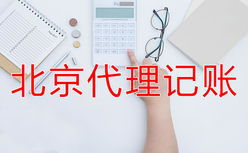 北京代理记账业务收费标准是怎样的？