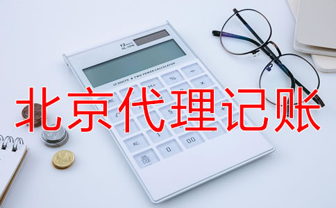 北京代理记账业务收费标准