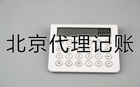 北京代理记账常见问题及优势有哪些？