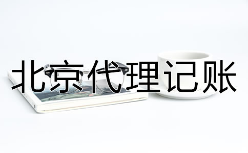 北京代理记账优势有哪些？