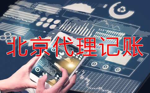 北京代理记账业务如何收费？