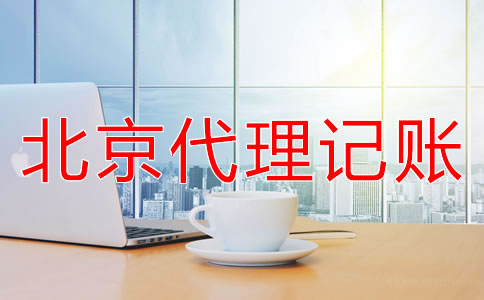 怎么选择北京代理记账财税公司？