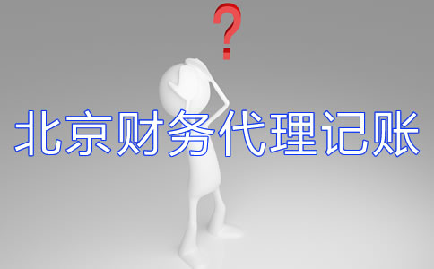 北京财务代理记账公司如何选择？