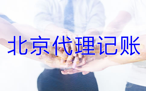 北京代理记账公司