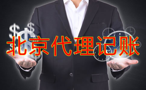 北京代理记账收费标准是怎样的？