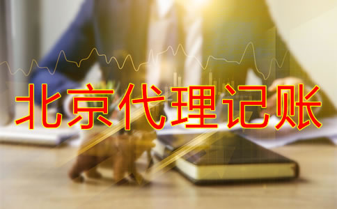 北京代理记账收费标准