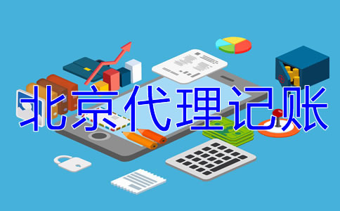 中小企业为什么选北京代理记账公司？
