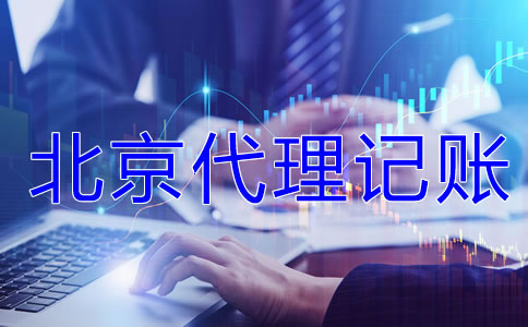为什么选北京代理记账公司？