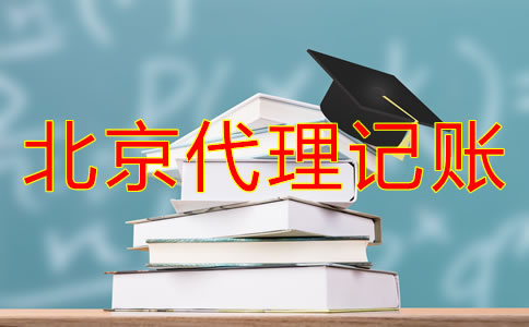 选择北京代理记账公司的步骤是怎么样的？