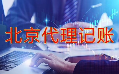 选择北京代理记账有什么好处？