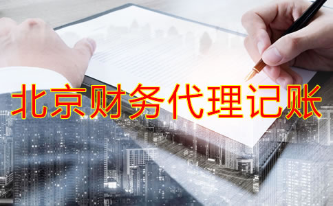 北京财务代理记账公司业务有哪些？