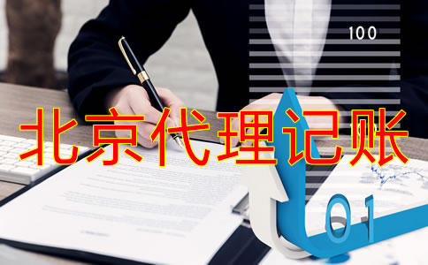 选择北京代理记账公司和自己记账哪个方便？