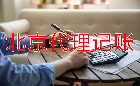 北京公司记账报税的流程是什么？