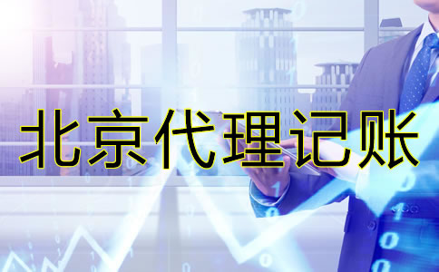 北京小规模企业如何做账？