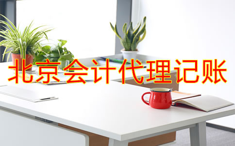 北京会计代理记账流程是什么？