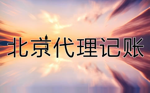 如何选择可靠的北京代理记账公司？
