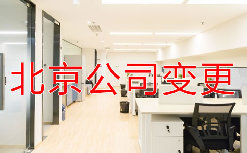 北京公司经营范围变更流程
