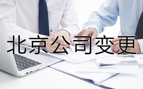 办理北京公司名称变更的流程是什么？