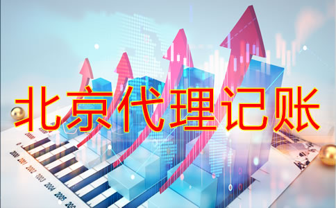 选择北京代理记账机构要注意什么？