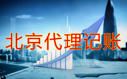 北京代理记账多少钱？