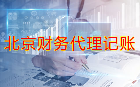 北京财务代理记账公司如何帮企业处理旧账？