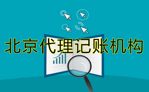 选择北京代理记账机构需要了解什么？
