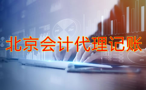 北京会计代理记账的流程是什么？