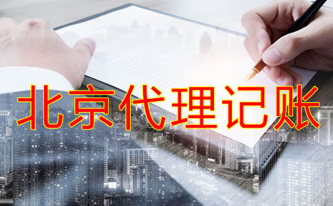 中小企业为什么选择北京代理记账公司？