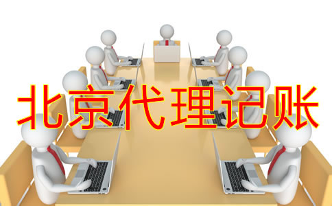 为什么选择北京代理记账公司？