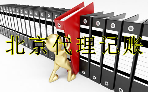 选择北京代理记账机构的注意事项有哪些？